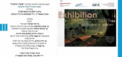 Sztetl Mszana Dolna at the "Guardians of Memory" exhibition at the Masmaut Center in Kirjat Motzkin 